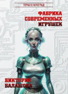 Фабрика современных игрушек