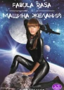 Fabula rasa или Маshина желаний