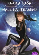 Fabula rasa или Маshина желаний