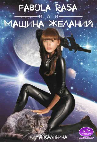 Fabula rasa или Маshина желаний