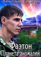 Фаэтон Планета аномалий