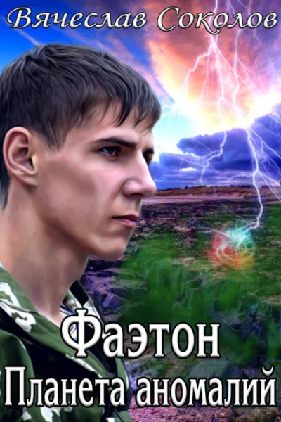Фаэтон Планета аномалий
