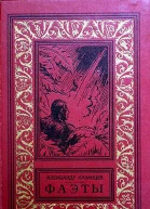 Фаэты Рассказы о необыкновенном Авторский сборник