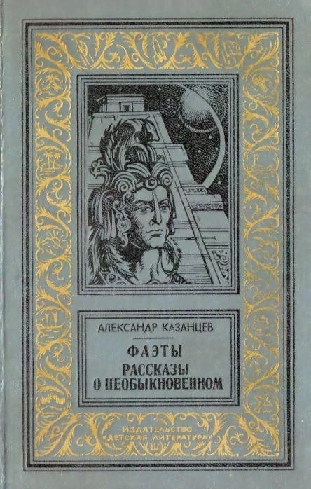 Фаэты Рассказы о необыкновенном