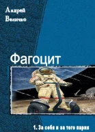 Фагоцит Дилогия