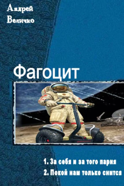 Фагоцит Дилогия