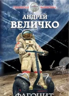 Фагоцит Покой нам только снится  Андрей Величко