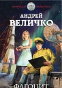 Фагоцит За себя и за того парня  Андрей Величко