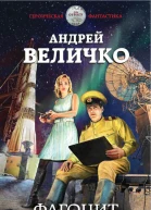 Фагоцит За себя и за того парня