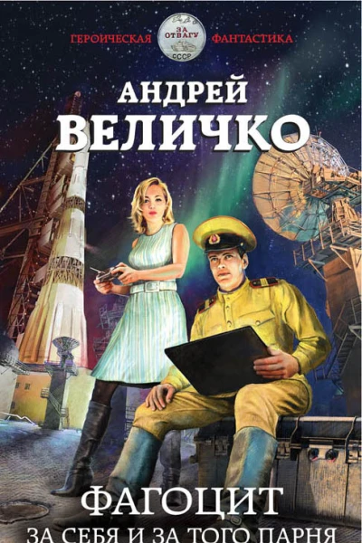 Фагоцит За себя и за того парня