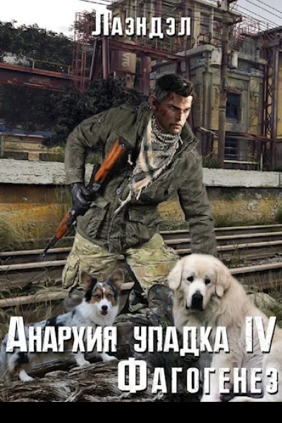 Фагогенез СИ