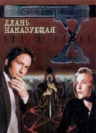 Файл 214 Длань наказующая
