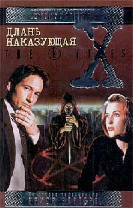 Файл 214 Длань наказующая