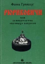 Фаина Леонтьевна Гримберг Рюриковичи или семисотлетие вечных вопросов