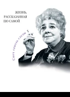 Фаина Раневская Жизнь рассказанная ею самой