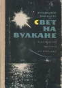 Файнберг Владимир Львович Свет на вулкане повесть