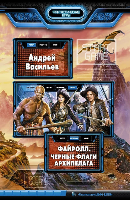 Файролл Черные флаги Архипелага Фантастический роман