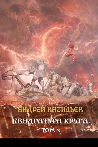 Файролл Квадратура круга Том 3