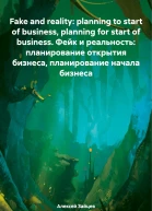 Fake and reality planning to start of business planning for start of business Фейк и реальность планирование открытия бизнеса планирование начала бизнеса