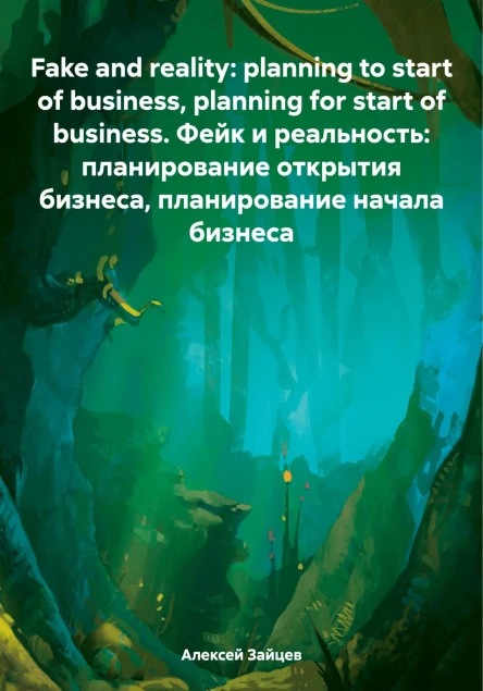 Fake and reality planning to start of business planning for start of business Фейк и реальность планирование открытия бизнеса планирование начала бизнеса