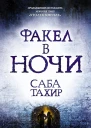 Факел в ночи Саба Тахир пер с англ ЕШолоховой