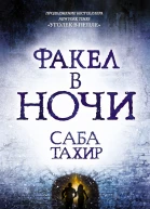 Факел в ночи Саба Тахир пер с англ ЕШолоховой
