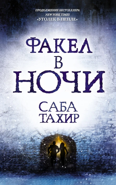 Факел в ночи Саба Тахир пер с англ ЕШолоховой