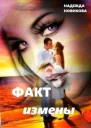 Факт измены