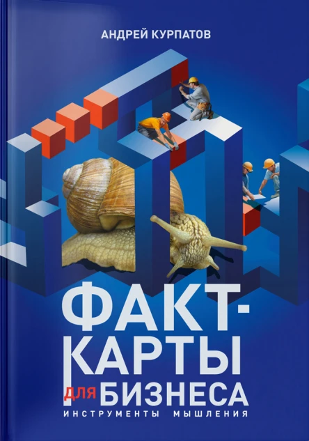 Факткарты для бизнеса Инструменты мышления  Андрей Курпатов
