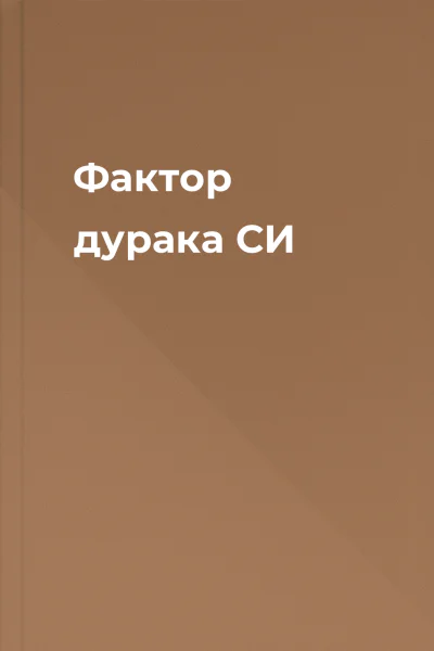 Фактор дурака СИ