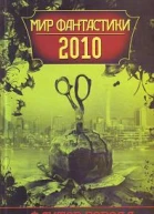 Фактор города Мир фантастики 2010