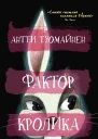 Фактор кролика
