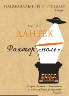 Фактор ноль