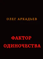 Фактор Одиночества СИ