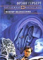 Фактор вознесения