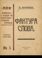 Фактура слова