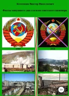 Факты минувшего дня глазами советского инженера