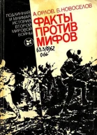 Факты против мифов Подлинная и мнимая история второй мировой войны