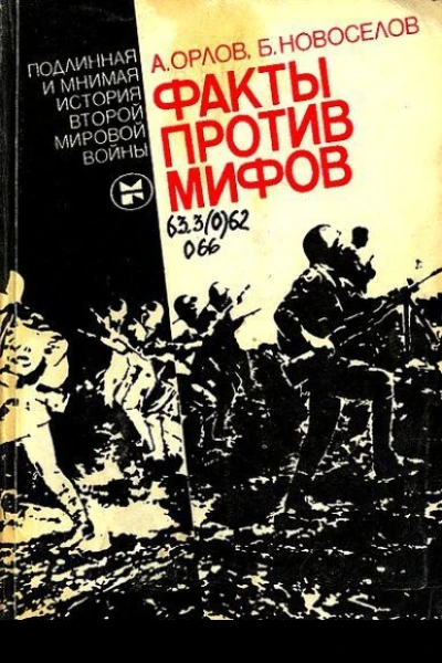 Факты против мифов Подлинная и мнимая история второй мировой войны