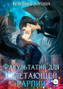 Факультатив для нелетающей гарпии