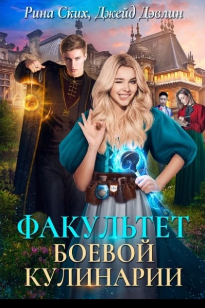 Факультет боевой кулинарии