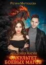 Факультет боевых магов СИ