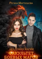 Факультет боевых магов СИ