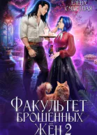 Факультет брошенных жён Меж двух драконов