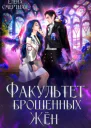 Факультет брошенных жён Попаданка в деле старушка в теле