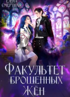 Факультет брошенных жён Попаданка в деле старушка в теле