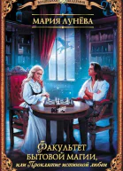 Факультет бытовой магии или Проклятие истинной любви  Мария Лунёва