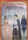 Факультет чудовищ Грабли для профессора роман  Ольга Валентеева