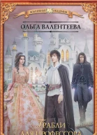 Факультет чудовищ Грабли для профессора
