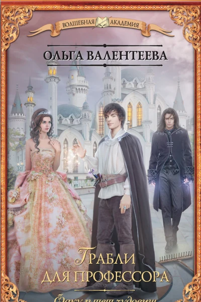 Факультет чудовищ Грабли для профессора